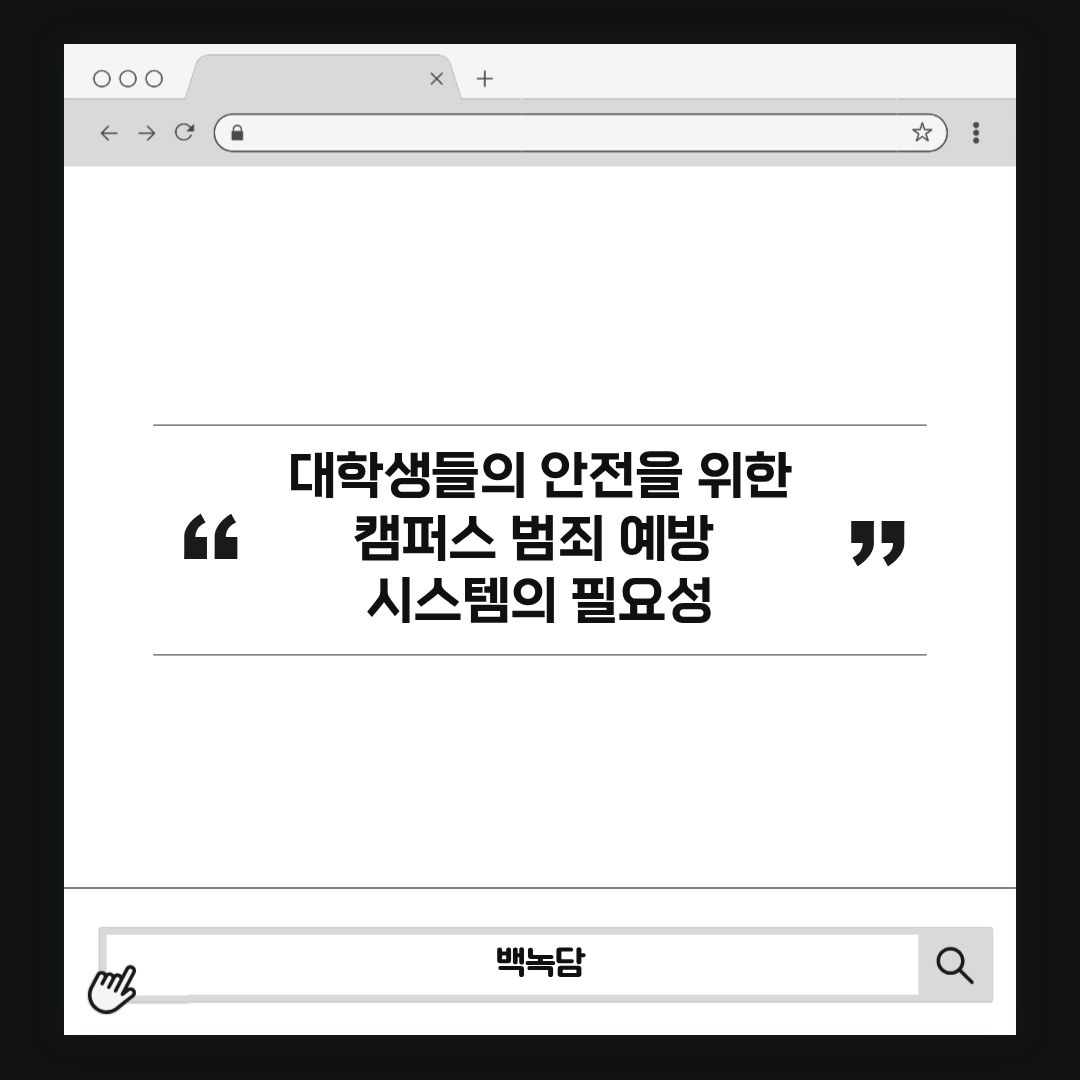 캠퍼스 내 범죄 예방 시스템의 필요성 캠퍼스 내 범죄 예방 시스템의 필요성