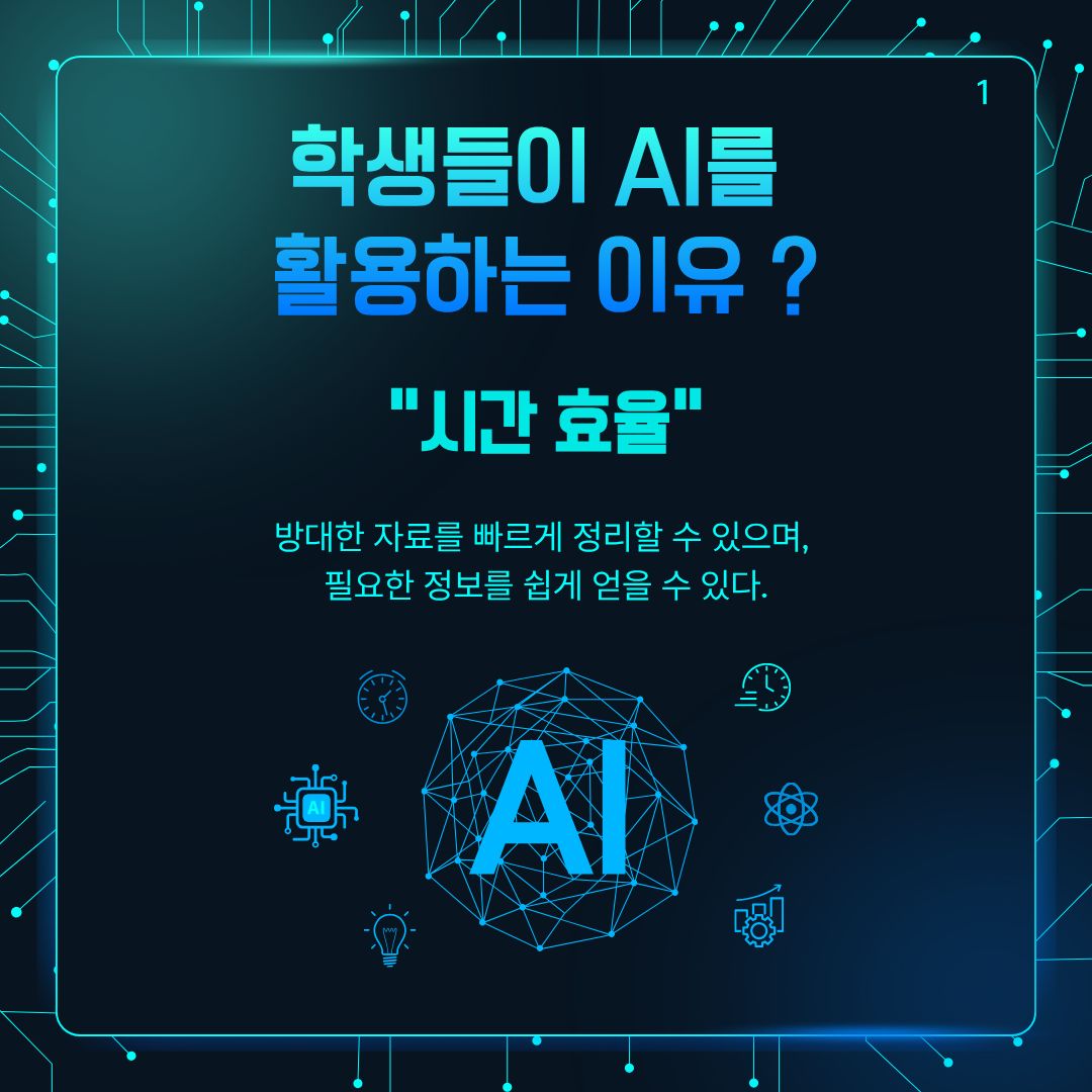 학생들이 AI를 활용하는 이유 ? 학생들이 AI를 활용하는 이유 ?