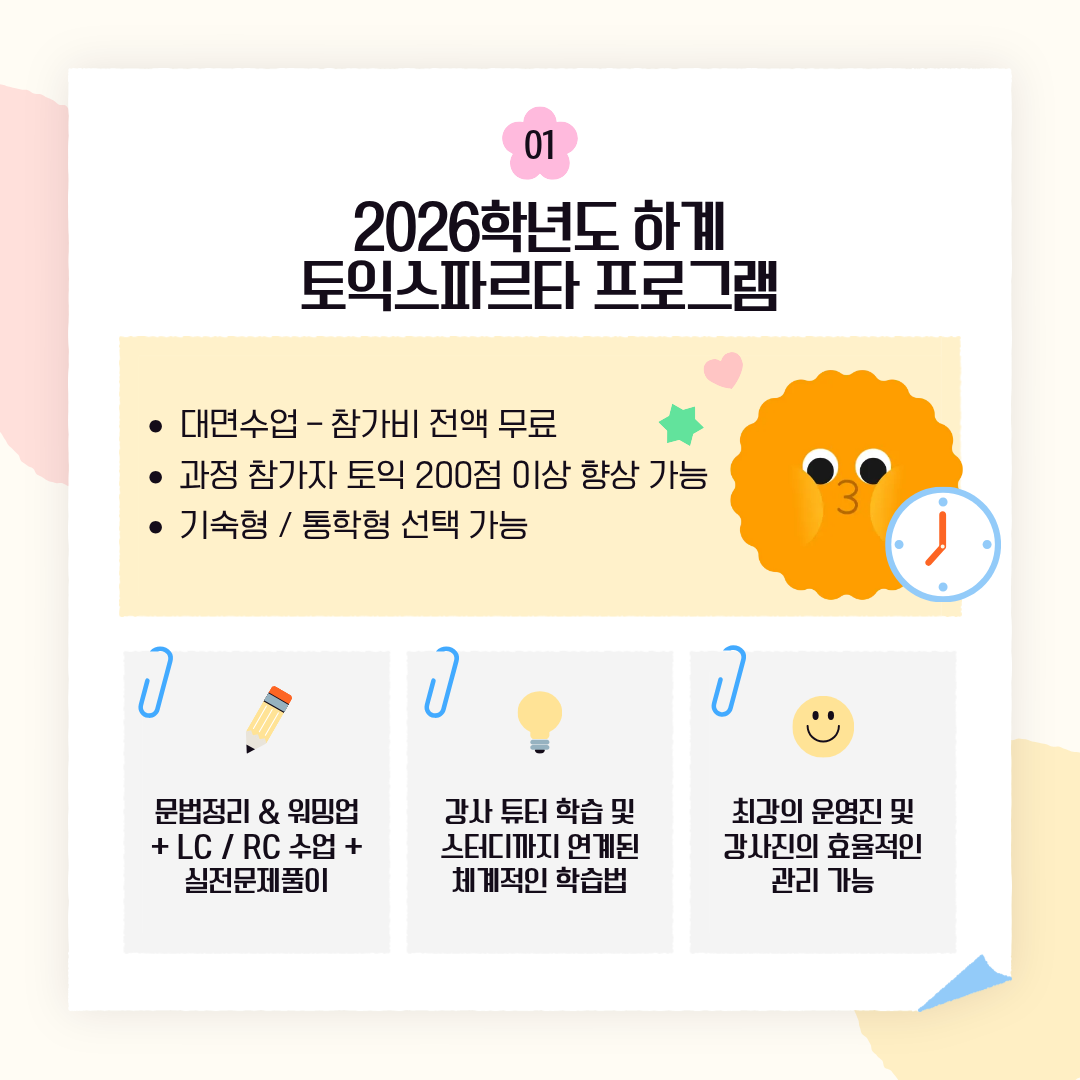 2026학년도 하계 토익 스파르타 프로그램 프로그램 소개