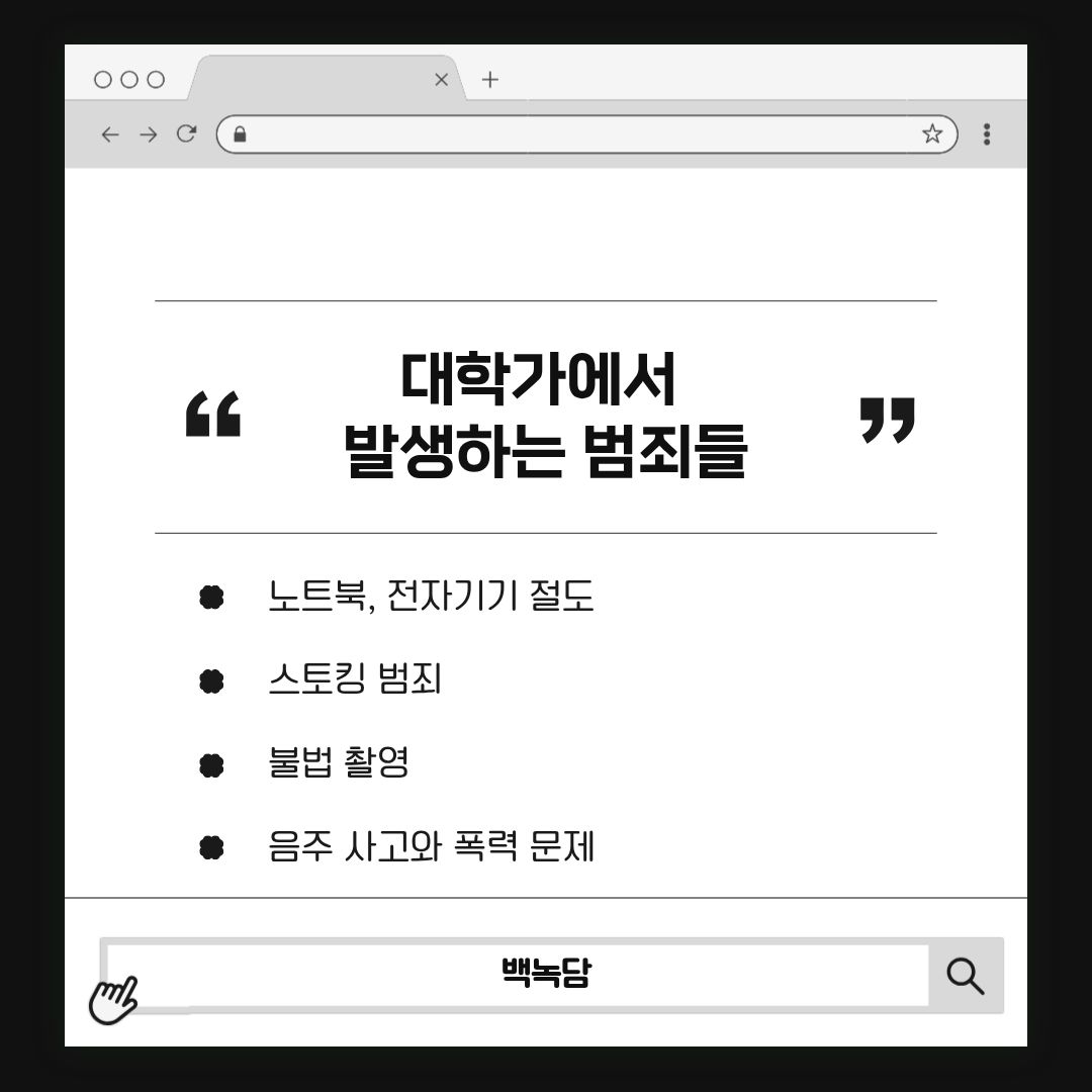 대학가에서 발생하는 범죄들 대학가에서 발생하는 범죄들