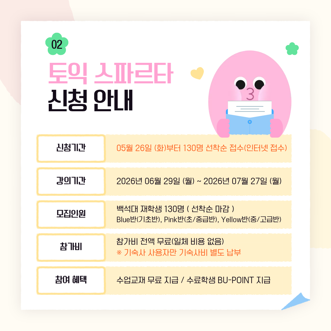 토익 스파르타 신청 안내
