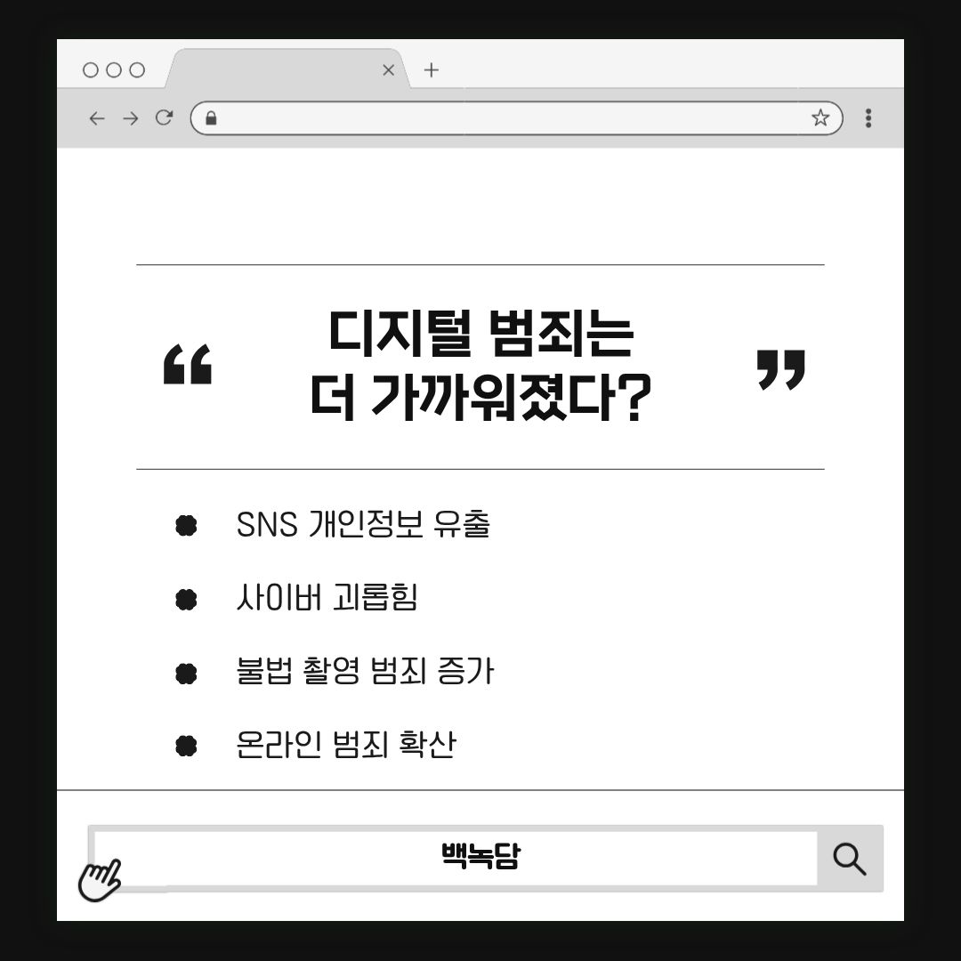 디지털 범죄는 더 가까워졌다? 디지털 범죄는 더 가까워졌다?