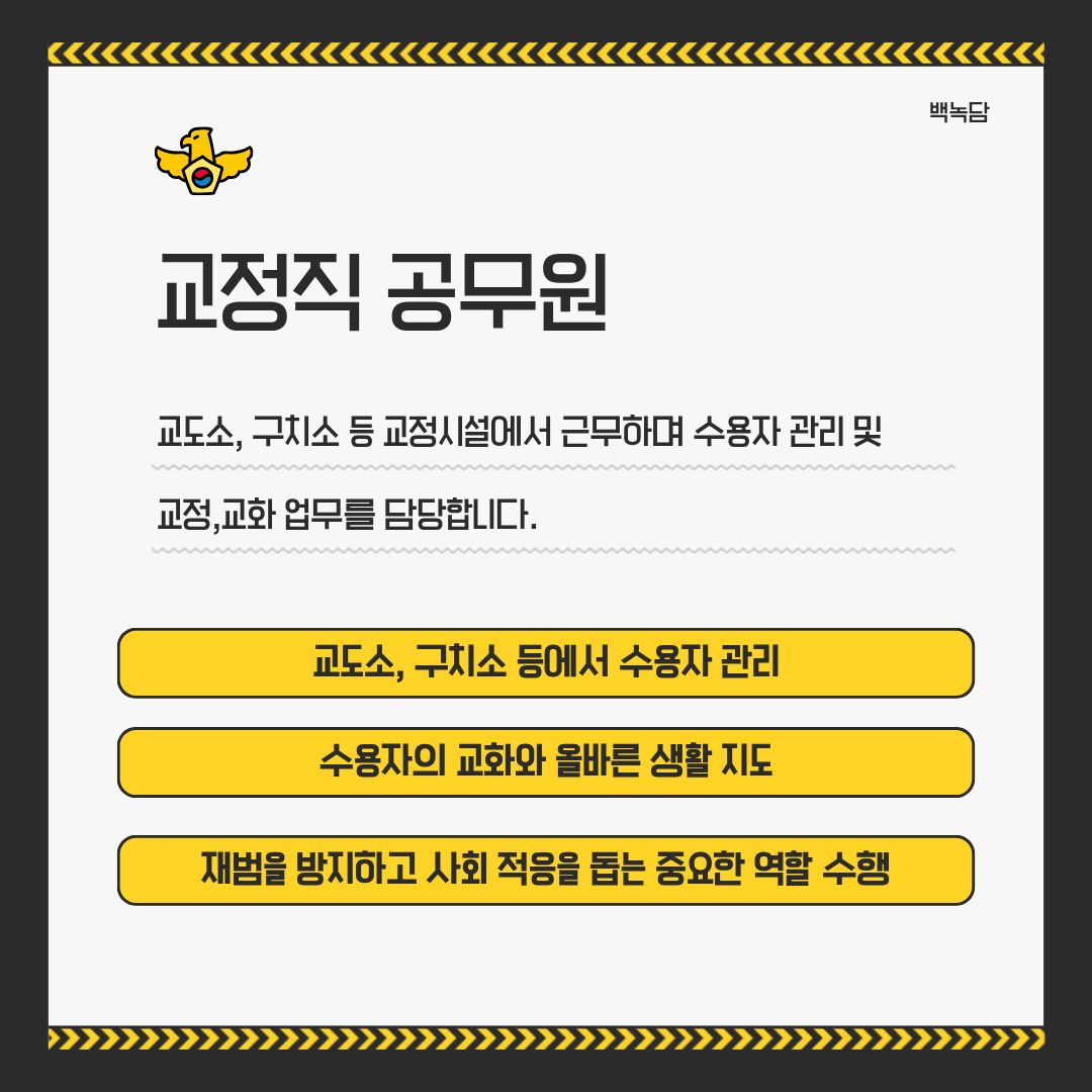 교정직 공무원 교정직 공무원