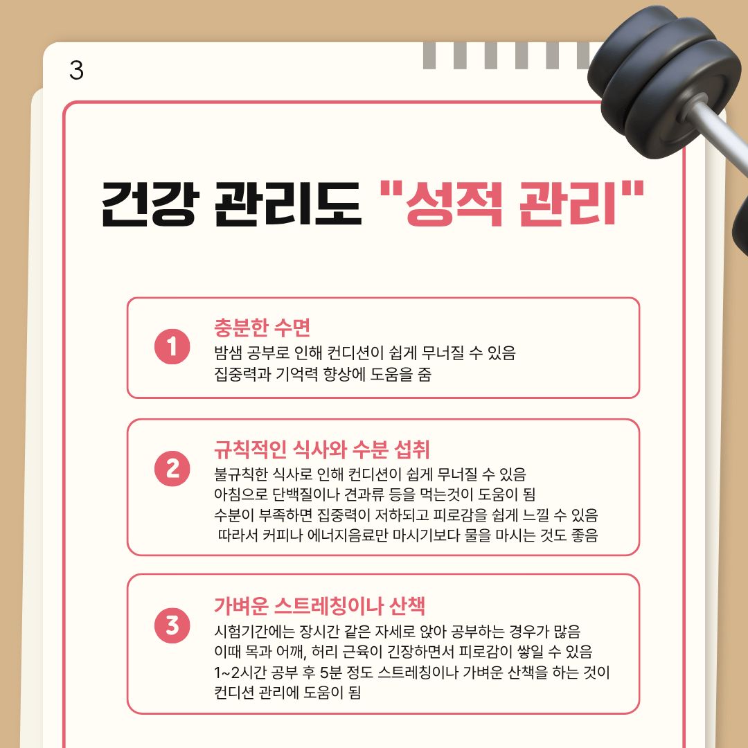 건강관리도 성적관리 건강관리도 성적관리