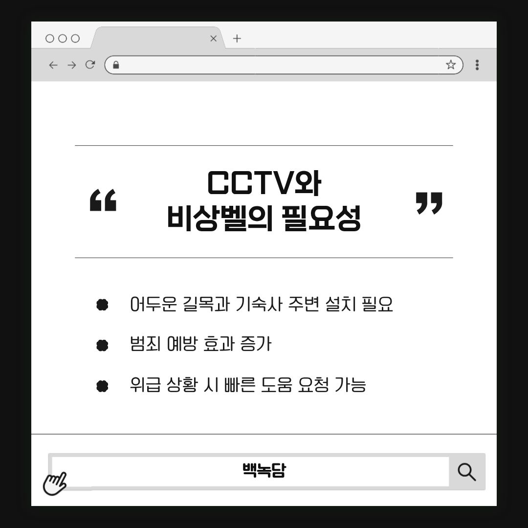 CCTV와 비상벨의 필요성 CCTV와 비상벨의 필요성