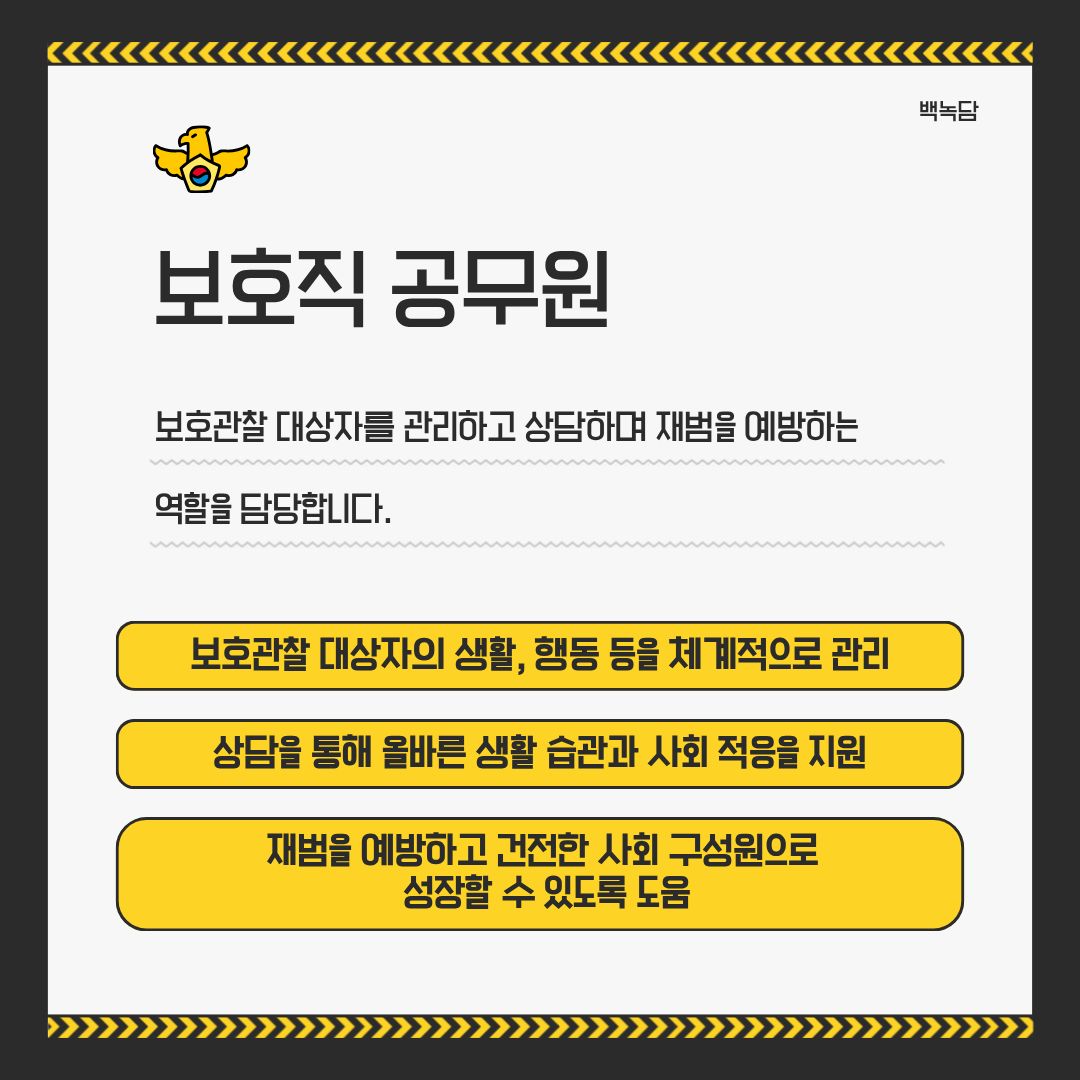 보호직 공무원 보호직 공무원