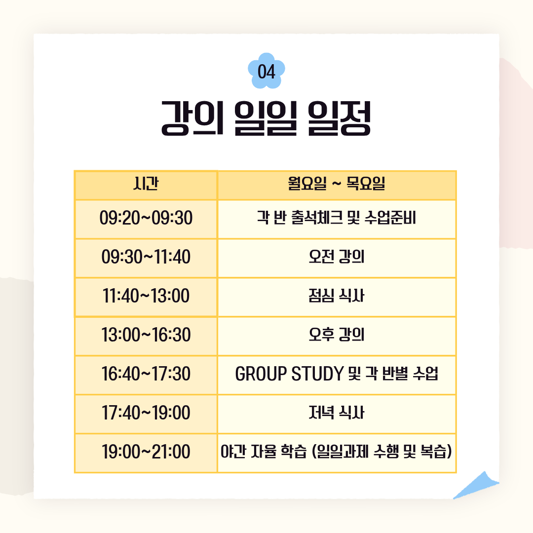 강의 일정 월요일 ~ 목요일