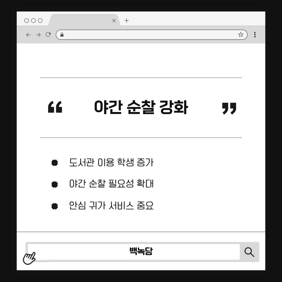 야간 순찰 강화 야간 순찰 강화