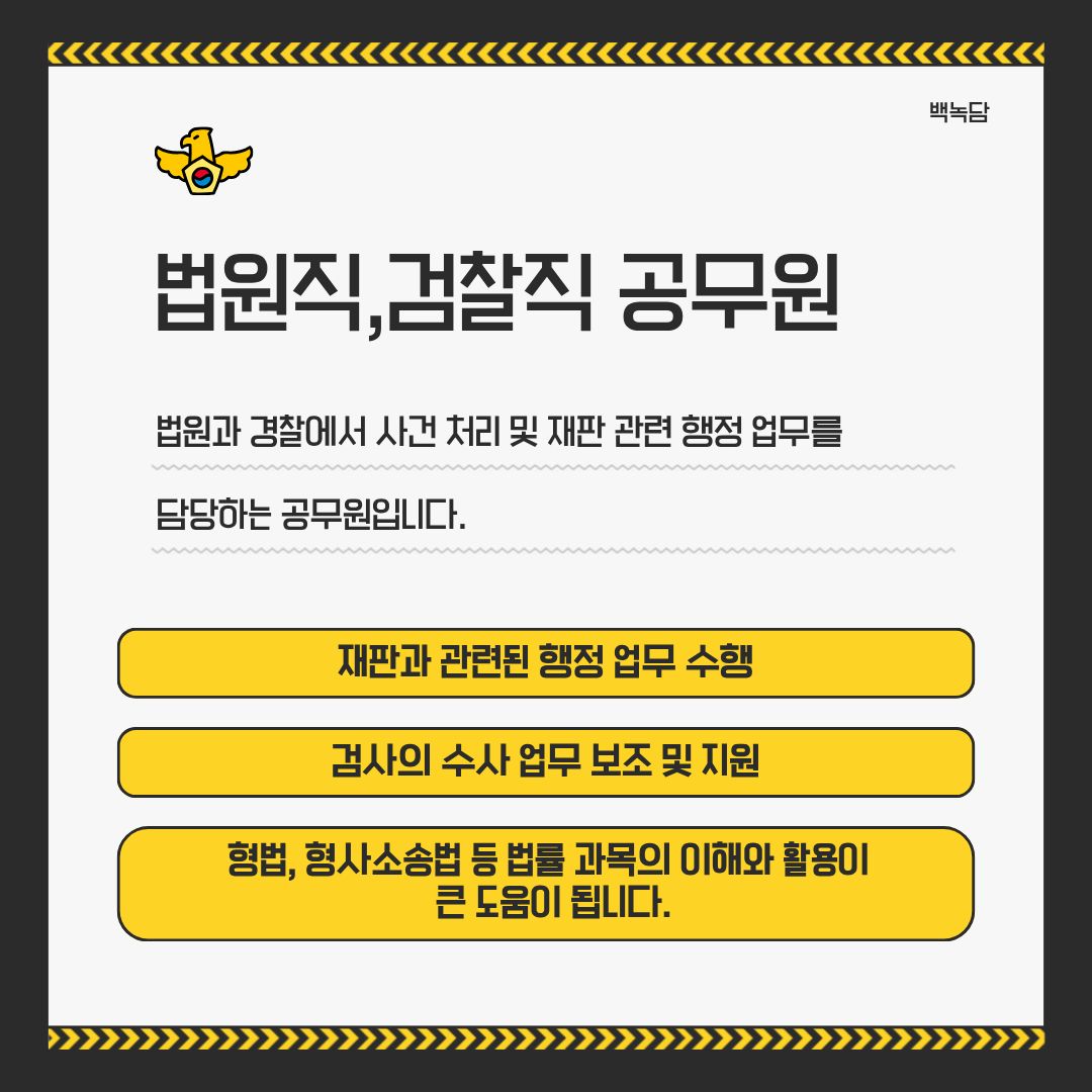 법원직, 검찰직 공무원 법원직, 검찰직 공무원