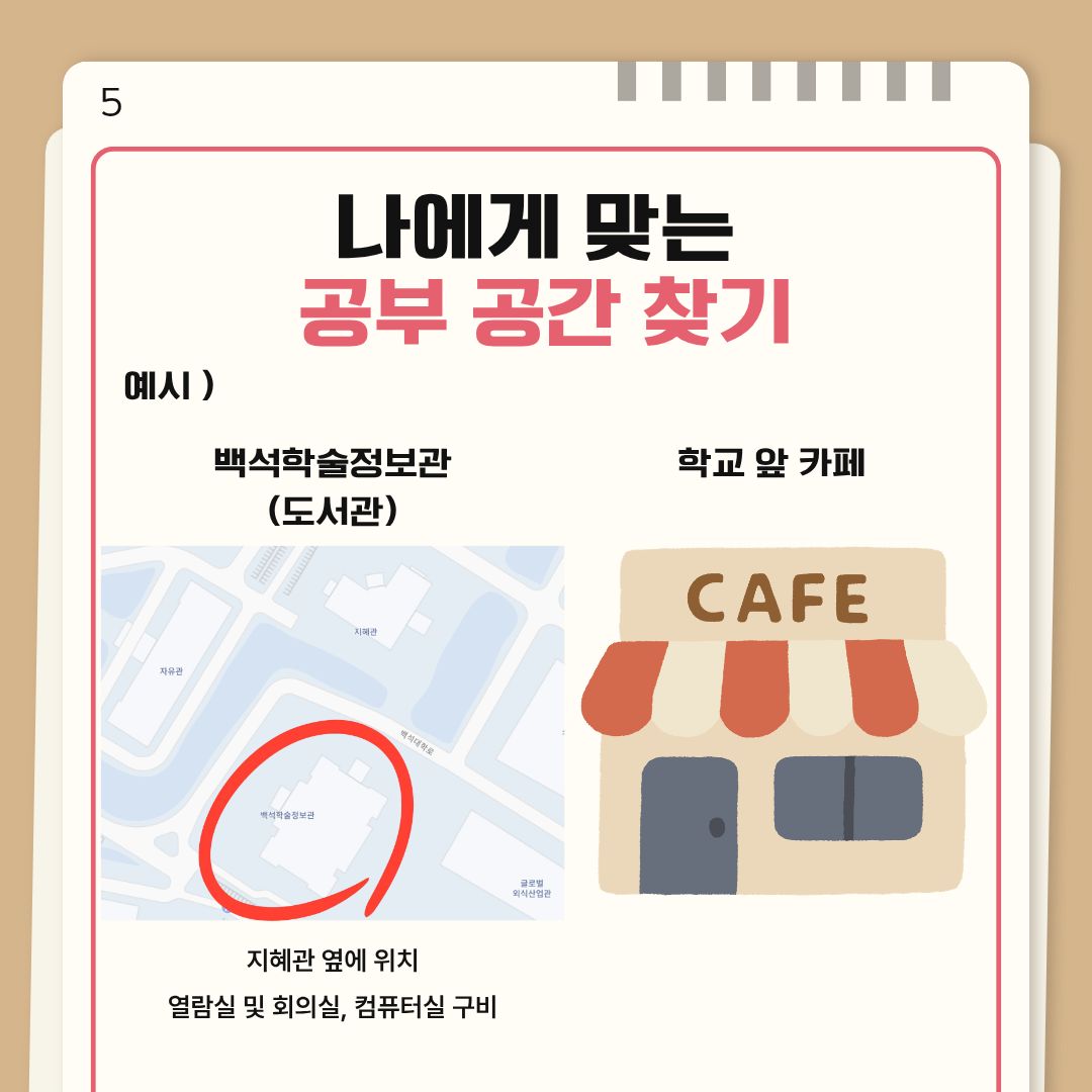 나에게 맞는 공부공간 찾기 나에게 맞는 공부공간 찾기
