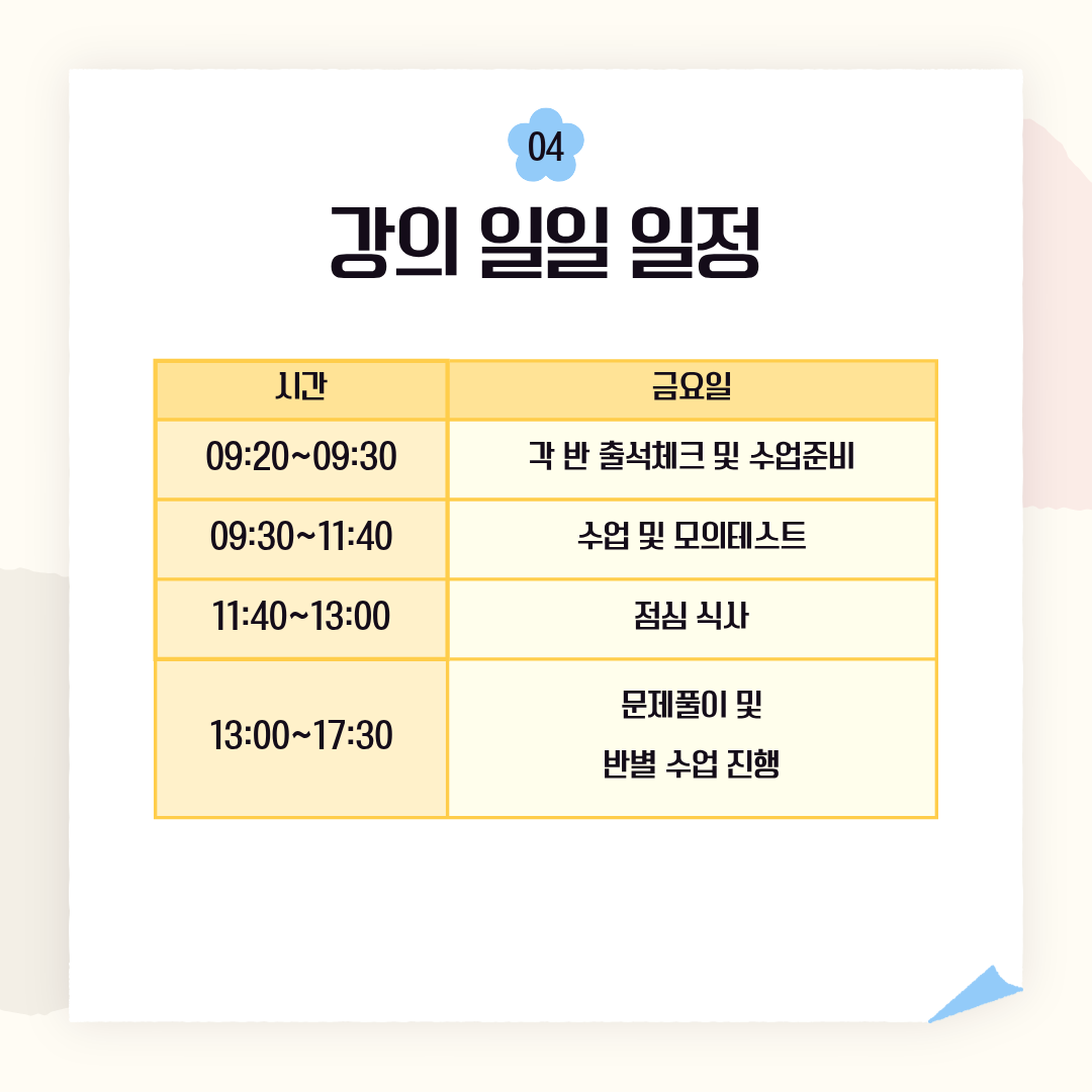 강의 일정 금요일