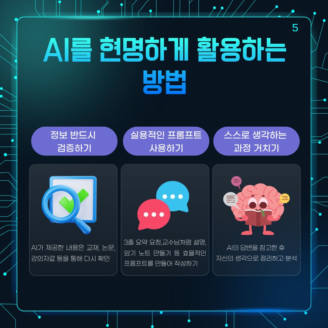 AI를 현명하게 활용하는 방법 AI를 현명하게 활용하는 방법