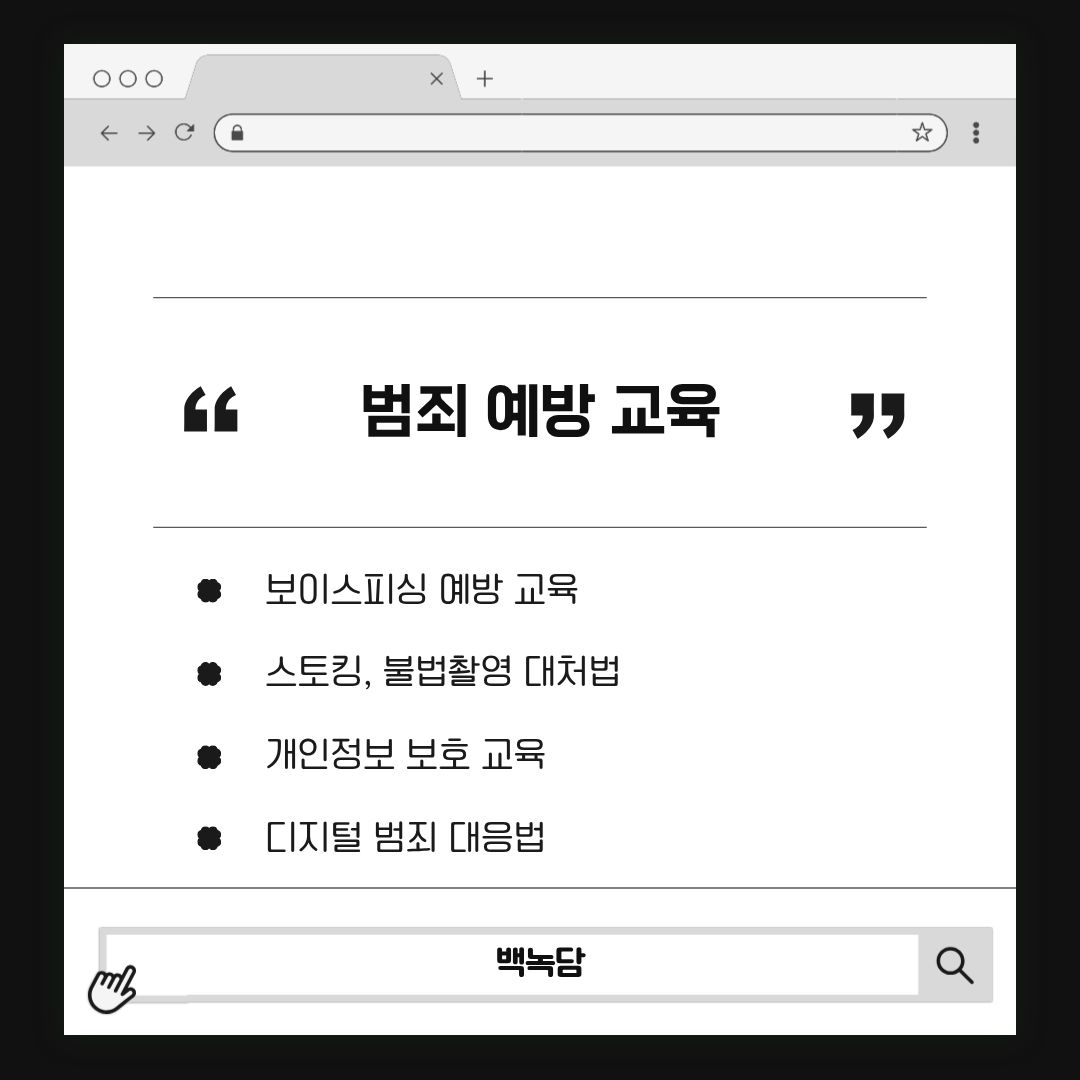 범죄 예방 교육 범죄 예방 교육