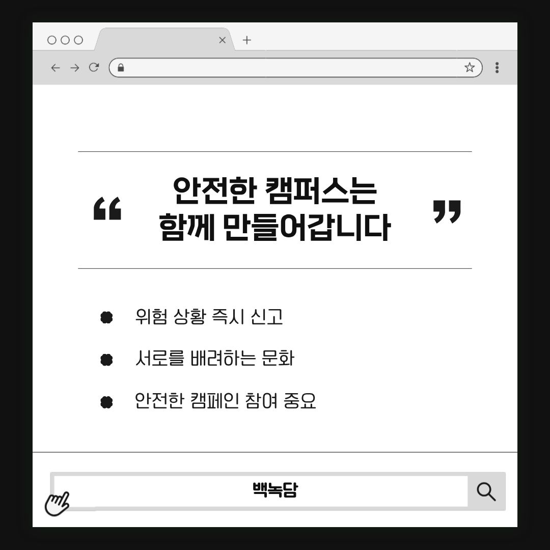안전한 캠퍼스는 함께 만들어갑니다 안전한 캠퍼스는 함께 만들어갑니다