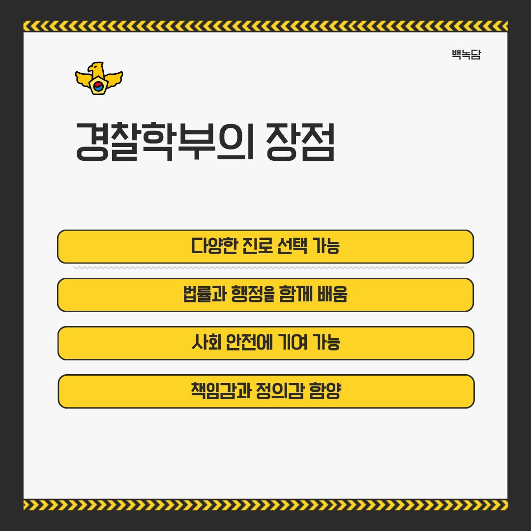 경찰학부의 장점 경찰학부의 장점