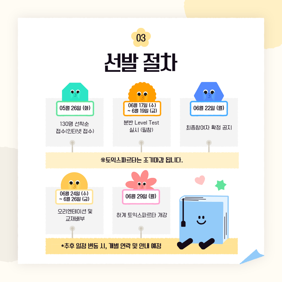 토익 스파르타 선발 절차