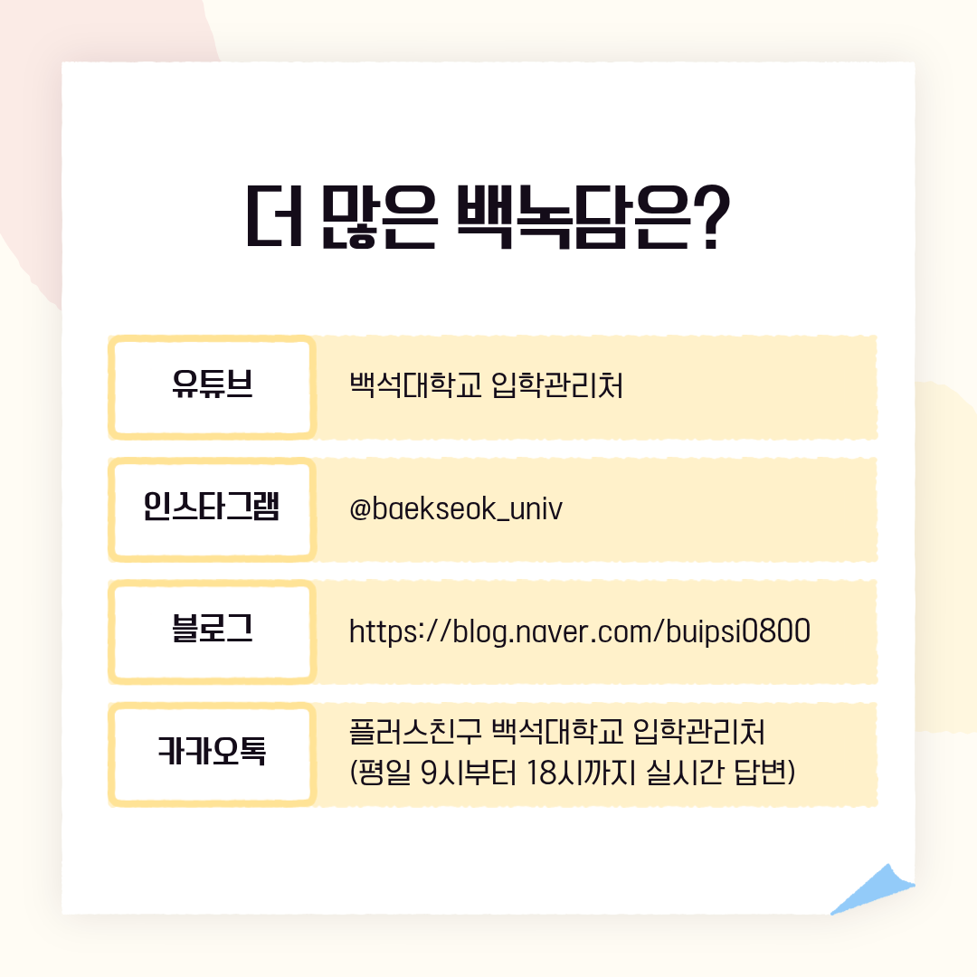 더 많은 백녹담은? 유튜브 | 백석대학교 입학관리처 인스타그램 | @baekseok_univ 블로그 | https://blog.naver.com/buipsi0800 카카오톡 | 플러스친구 백석대학교 입학관리처 (평일 9시부터 18시까지 실시간 답변)