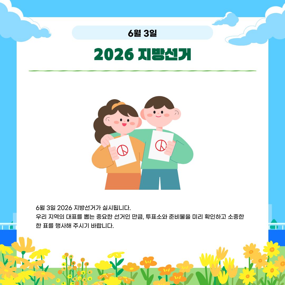 6월 3일 2026 지방선거 6월 3일 2026 지방선거