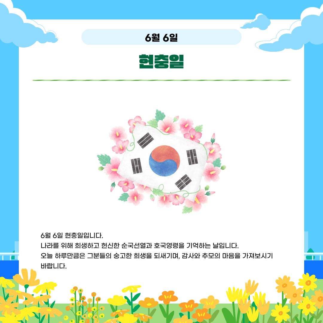6월 6일 현충일 6월 6일 현충일