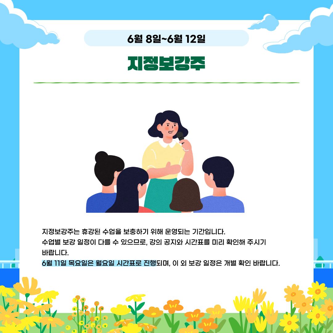 6월 8일~6월 12일 지정보강주 6월 8일~6월 12일 지정보강주