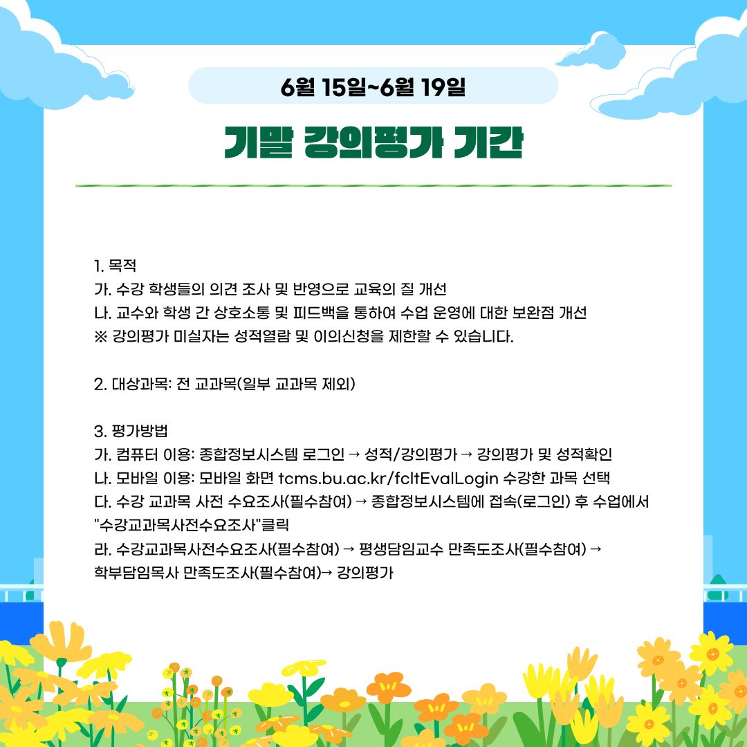 6월 15일~6월 19일 기말 강의평가 기간 6월 15일~6월 19일 기말 강의평가 기간