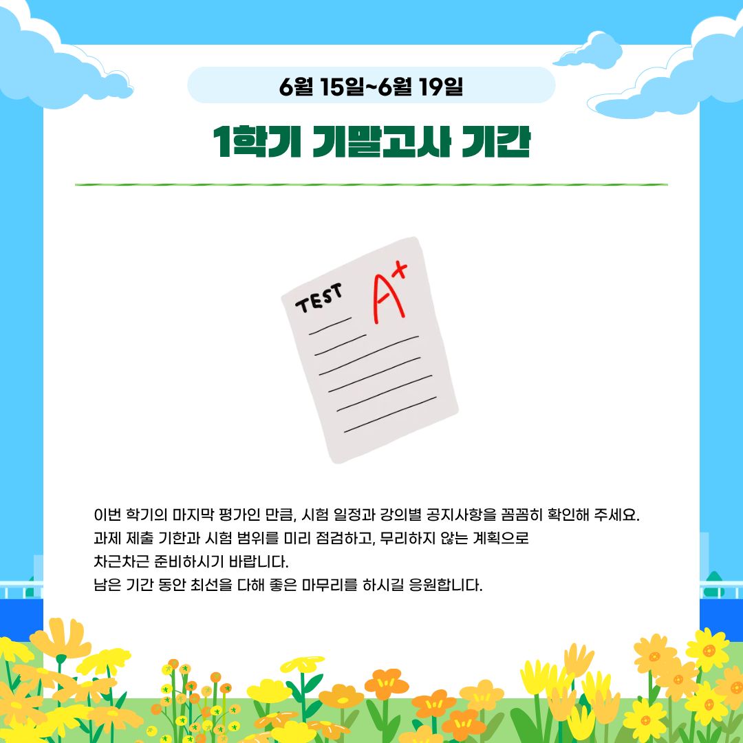 6월 15일~6월 19일 기말 강의평가 기간 6월 15일~6월 19일 기말 강의평가 기간
