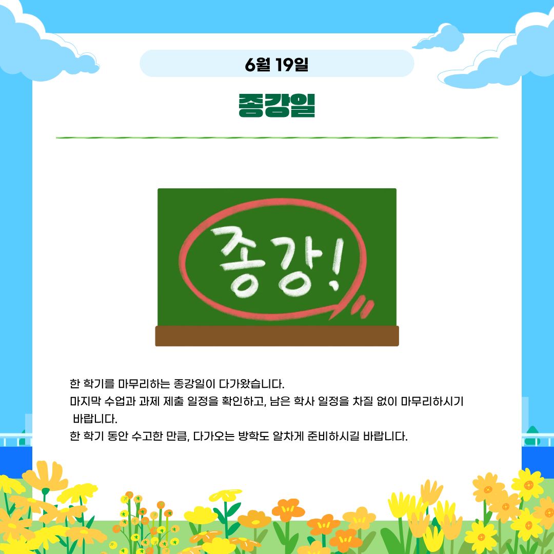 6월 19일 종강일 6월 19일 종강일
