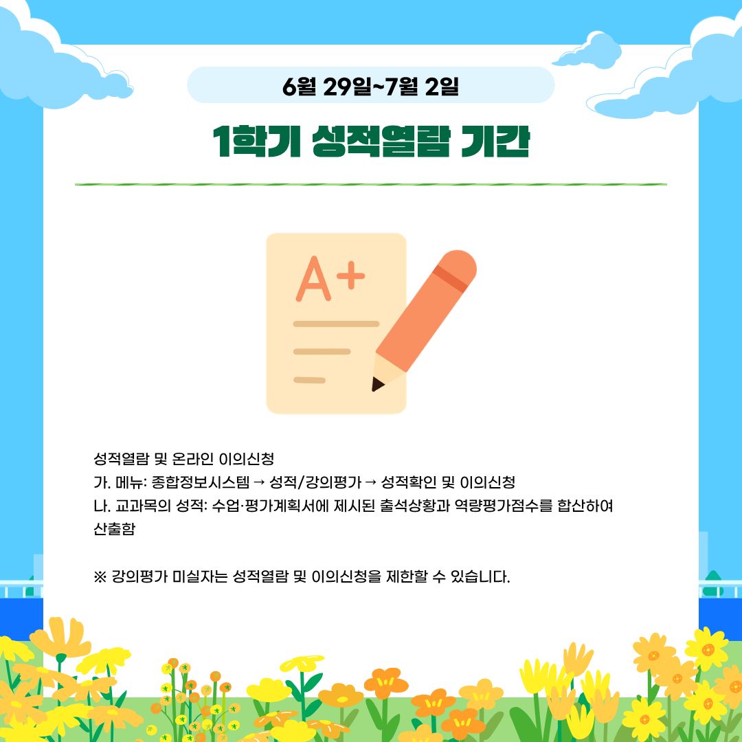 6월 29일~7월 2일 1학기 성적열람 기간 external_6월 29일~7월 2일 1학기 성적열람 기간image