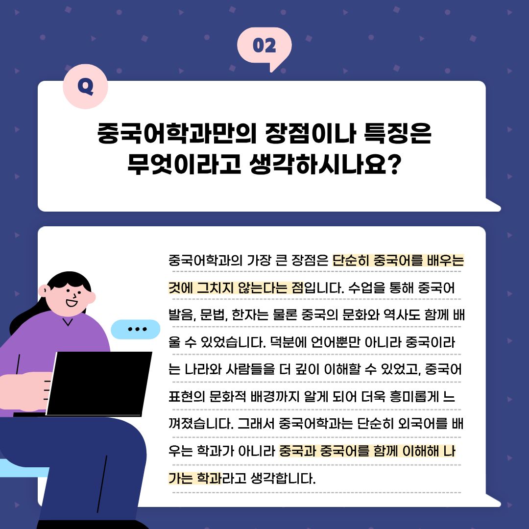 중국어학과만의 장점이나 특징은 무엇이라고 생각하시나요?