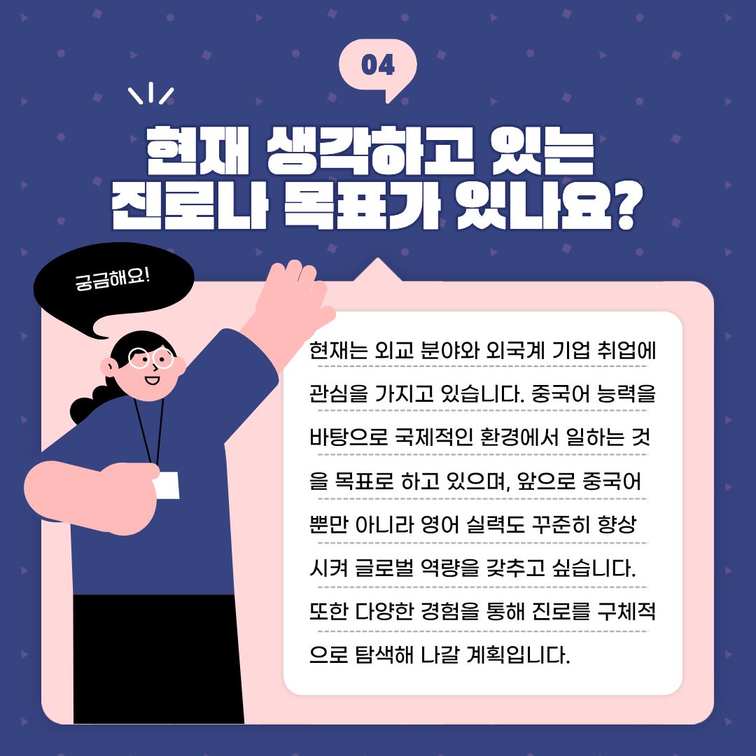 현재 생각하고 있는 진로나 목표가 있나요?