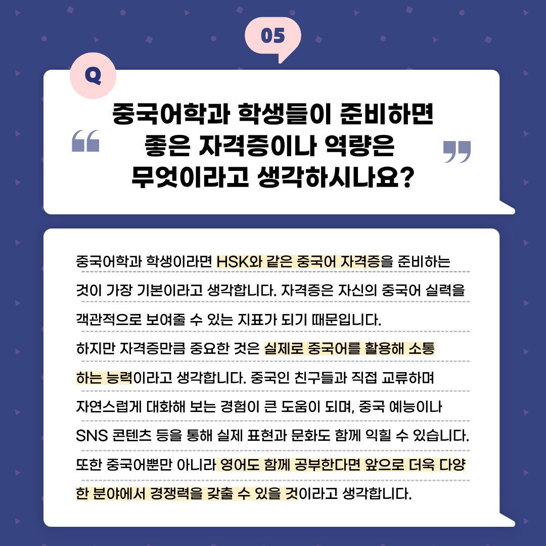 중국어학과 학생들이 준비하면 좋은 자격증이나 역량은 무엇이라고 생각하시나요?