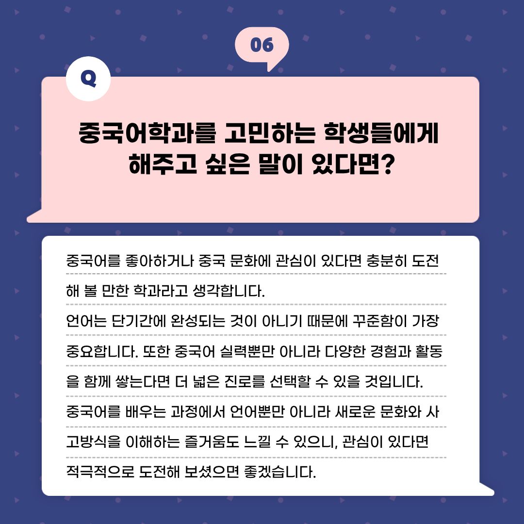 중국어학과를 고민하는 학생들이나 후배들에게 해주고 싶은 말이 있다면?