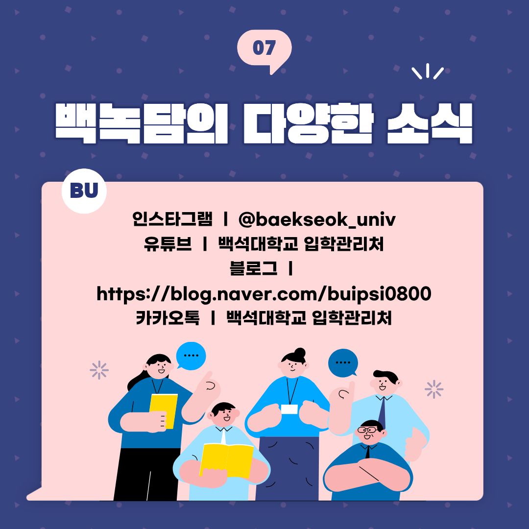 백녹담의 다양한 활동  유튜브 &ndash; 백석대학교 입학 관리처  인스타그램 - @baekseok_univ  네이버 블로그 &ndash; https://blog.naver.com/buipsi0800  카카오톡 &ndash; 백석대학교 입학관리처(평일 9시부터 18시까지 답변)