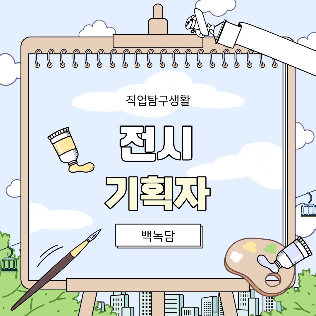 안녕하세요, 백석대학교를 노크(knock)하는 이야기를 담는 기자단 백녹담입니다! 최근 주말이나 공강 시간을 활용하여 미술관을 찾거나, 성수동 등지에서 열리는 감각적인 팝업스토어 및 특별 전시회를 방문하며 문화생활을 즐기는 학우 여러분이 정말 많아졌습니다. 아름다운 작품과 조화롭게 연출된 공간에 들어서면 일상의 스트레스가 치유되고 새로운 영감을 얻는 기분이 들곤 하는데요. 그렇다면 우리가 이렇게 편안하고 즐겁게 감상하는 전시는 과연 누구의 손을 거쳐 탄생하는 것일까요? 이번 &lsquo;직업탐구생활&rsquo; 시리즈의 주인공은 바로 백지상태의 공간에 예술이라는 숨결을 불어넣는 마에스트로, &lsquo;전시 기획자&rsquo;입니다.
