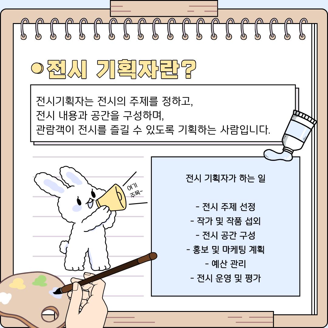 전시 기획자는 단순히 이미 완성된 예술 작품을 벽에 걸어두는 단순 노동을 하는 사람이 결코 아닙니다. 이들은 가장 먼저 대중의 관심사와 시대적 흐름을 예리하게 읽어내어 전시의 핵심 &lsquo;주제&rsquo;를 정하는 것부터 출발합니다. 이후 그 주제를 가장 잘 표현해 줄 수 있는 작가들을 발굴하고 작품을 섭외하며, 텅 빈 전시 공간을 어떤 색감과 조명, 동선으로 채울지 입체적으로 구성합니다. 더 나아가, 완성된 전시를 대중에게 널리 알리기 위한 홍보 및 마케팅 계획을 수립하고, 한정된 자본 안에서 최고의 효율을 내기 위한 예산 관리까지 도맡아 합니다. 최종적으로는 전시가 진행되는 동안의 전반적인 운영과 종료 후의 관람객 반응을 평가하는 일까지, 관람객이 전시를 온전히 즐길 수 있도록 처음부터 끝까지 모든 과정을 기획하고 책임지는 진정한 총괄 디렉터라고 할 수 있습니다.