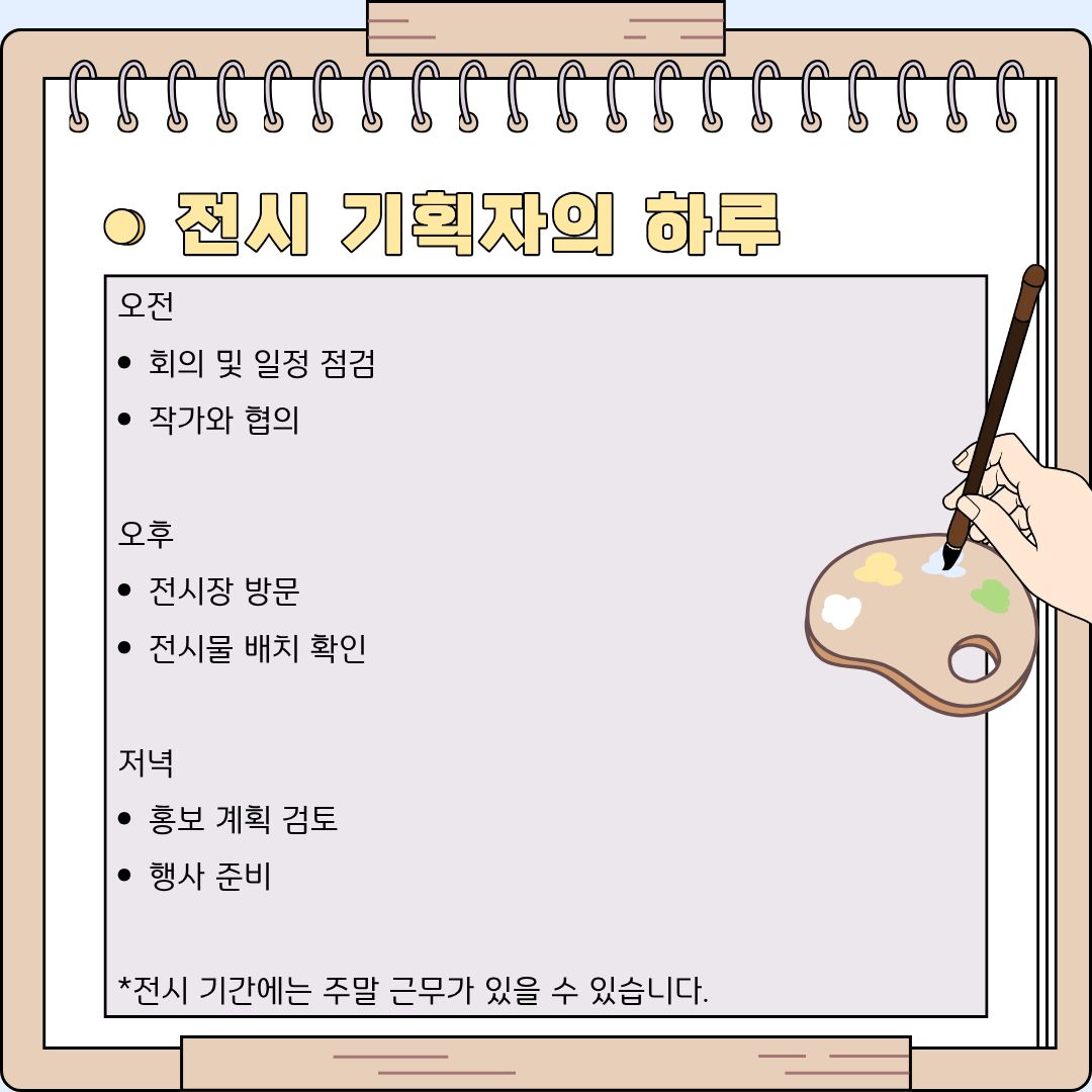 전시 기획자의 하루 일과를 살펴보면, 겉보기에는 우아하고 정적으로 보일지 모르는 이 직업이 실제로는 그 누구보다 치열하고 역동적으로 돌아간다는 사실을 알 수 있습니다. 전시 기획자의 오전은 보통 사무실에서 시작됩니다. 팀원들과의 회의를 통해 전시 준비 상황과 전체적인 일정을 꼼꼼하게 점검하고, 전시에 참여하는 작가들과 쉴 새 없이 연락을 주고받으며 작품의 운송 상태나 설치 방식 등을 세밀하게 협의합니다. 오후가 되면 본격적으로 활동 무대를 현장으로 옮깁니다. 실제 전시가 열릴 전시장을 방문하여 도면과 실제 공간의 차이를 확인하고, 기획했던 동선에 맞게 전시물이 올바르게 배치되었는지 매의 눈으로 확인하는 현장 감독의 역할을 수행합니다. 저녁 시간이 되면 다시 행정 업무로 돌아와 오픈을 앞둔 전시의 홍보 계획을 최종 검토하고 오프닝 행사 등을 빈틈없이 준비합니다. 특히 전시가 본격적으로 시작된 기간에는 관람객이 가장 많이 몰리는 주말에도 현장을 지켜야 하므로 주말 근무가 동반될 수 있다는 점은 이 직업이 요구하는 뜨거운 열정과 책임감을 잘 보여줍니다.
