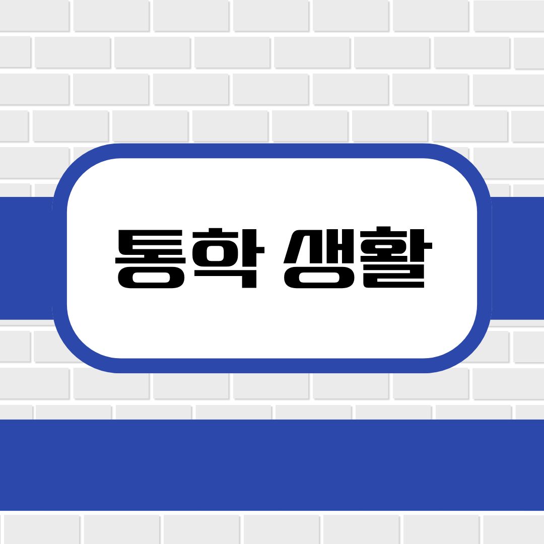통학 생활