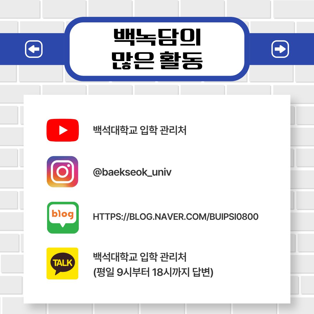 백녹담의 많은 활동 유튜브 &ndash; 백석대학교 입학 관리처 인스타그램 - @baekseok_univ 네이버 블로그 &ndash; https://blog.naver.com/buipsi0800 카카오톡 &ndash; 백석대학교 입학관리처(평일 9시부터 18시까지 답변)