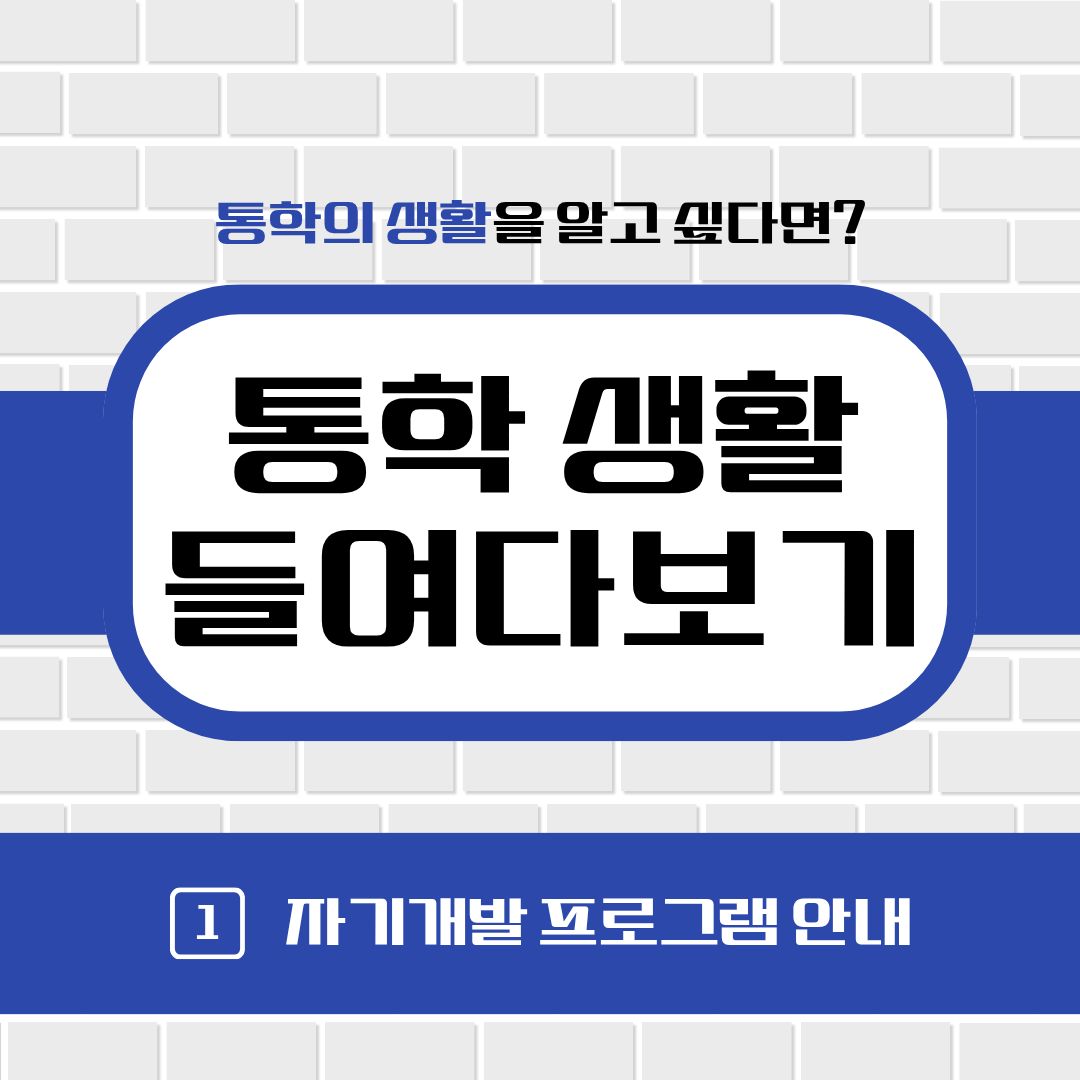 통학 생활 들여다보기