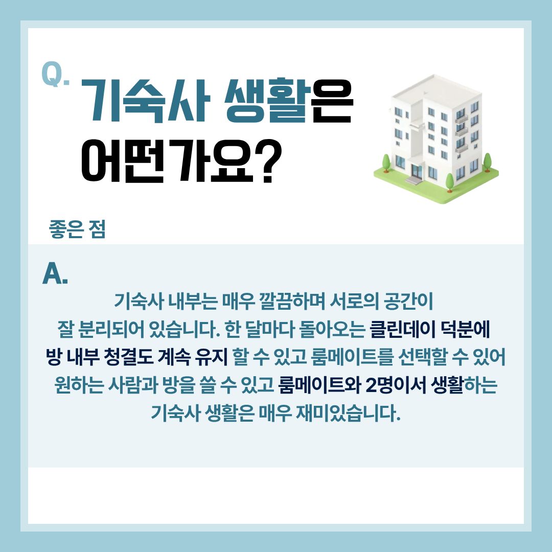 기숙사 생활(좋은점)