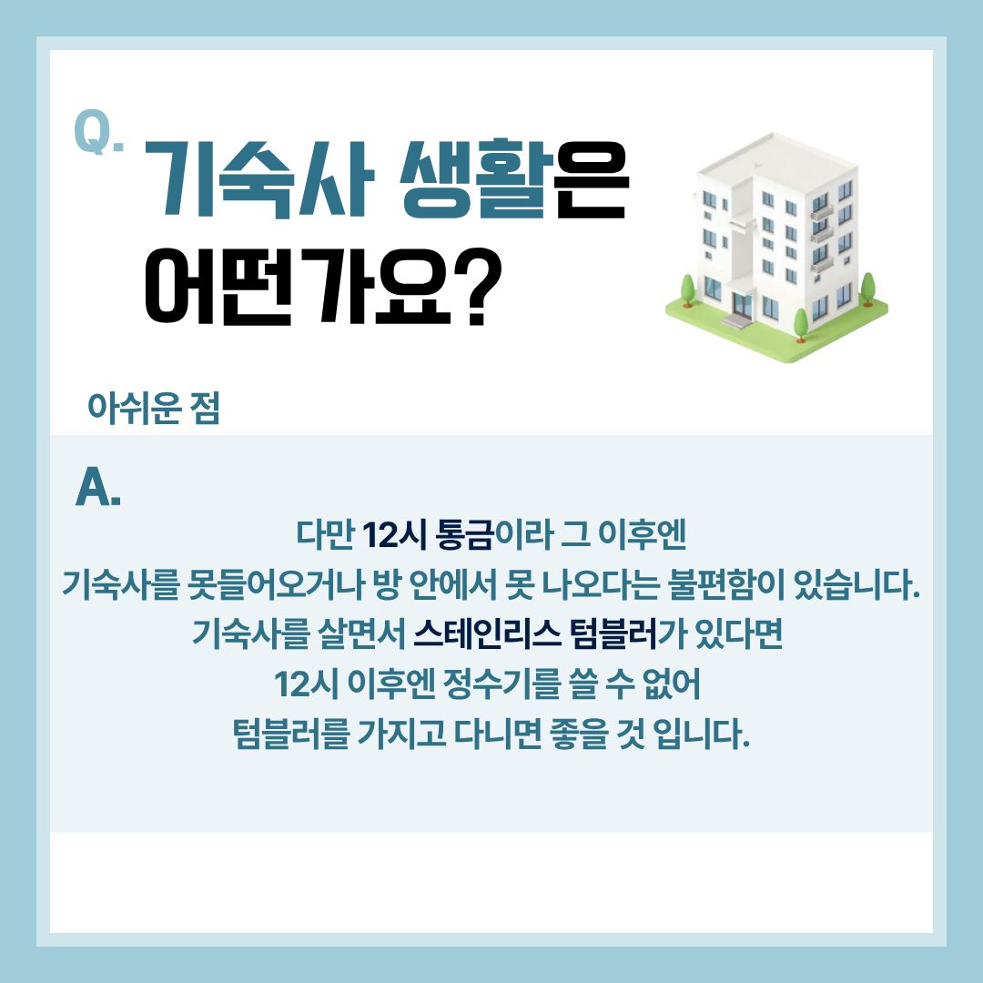 기숙사 생활(아쉬운점)