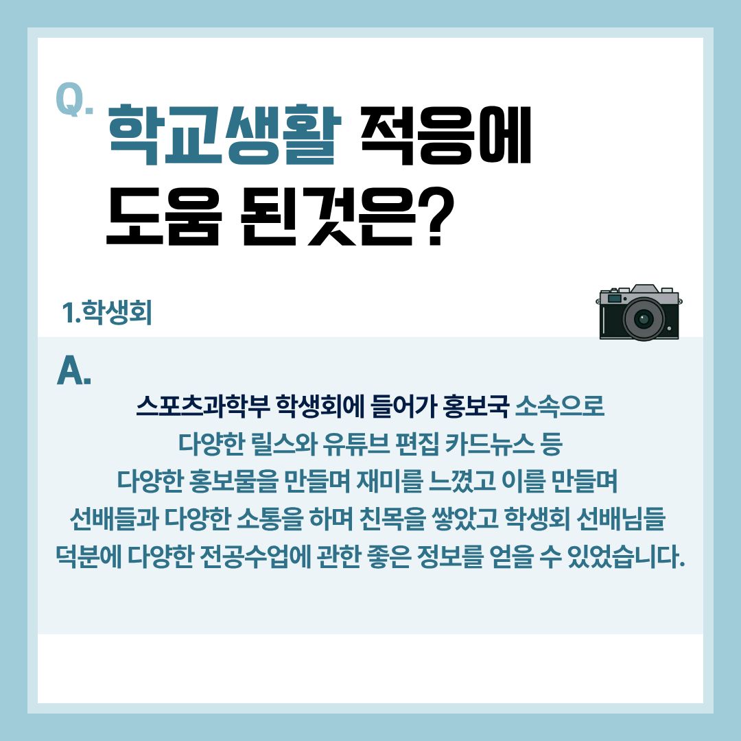 학교생활 적응에 도움 된것은?(학생회)