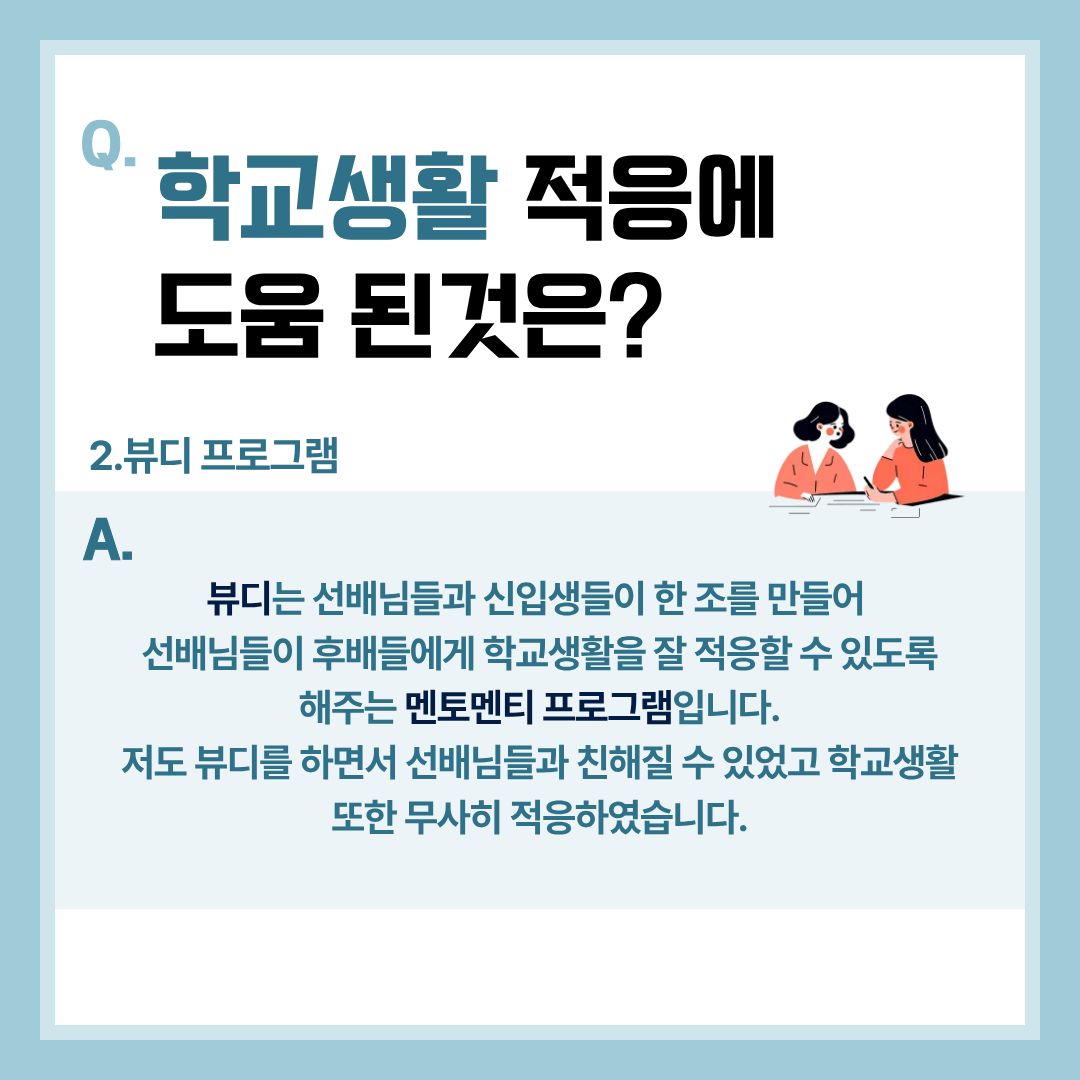 학교생활 적응에 도움 된것은?(뷰디)