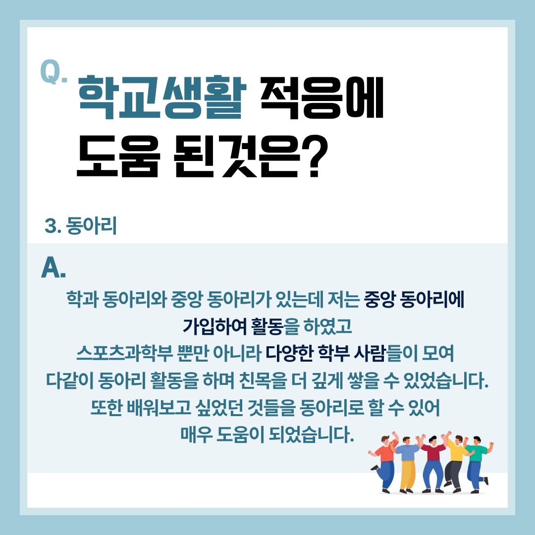 학교생활 적응에 도움 된것은?(동아리)