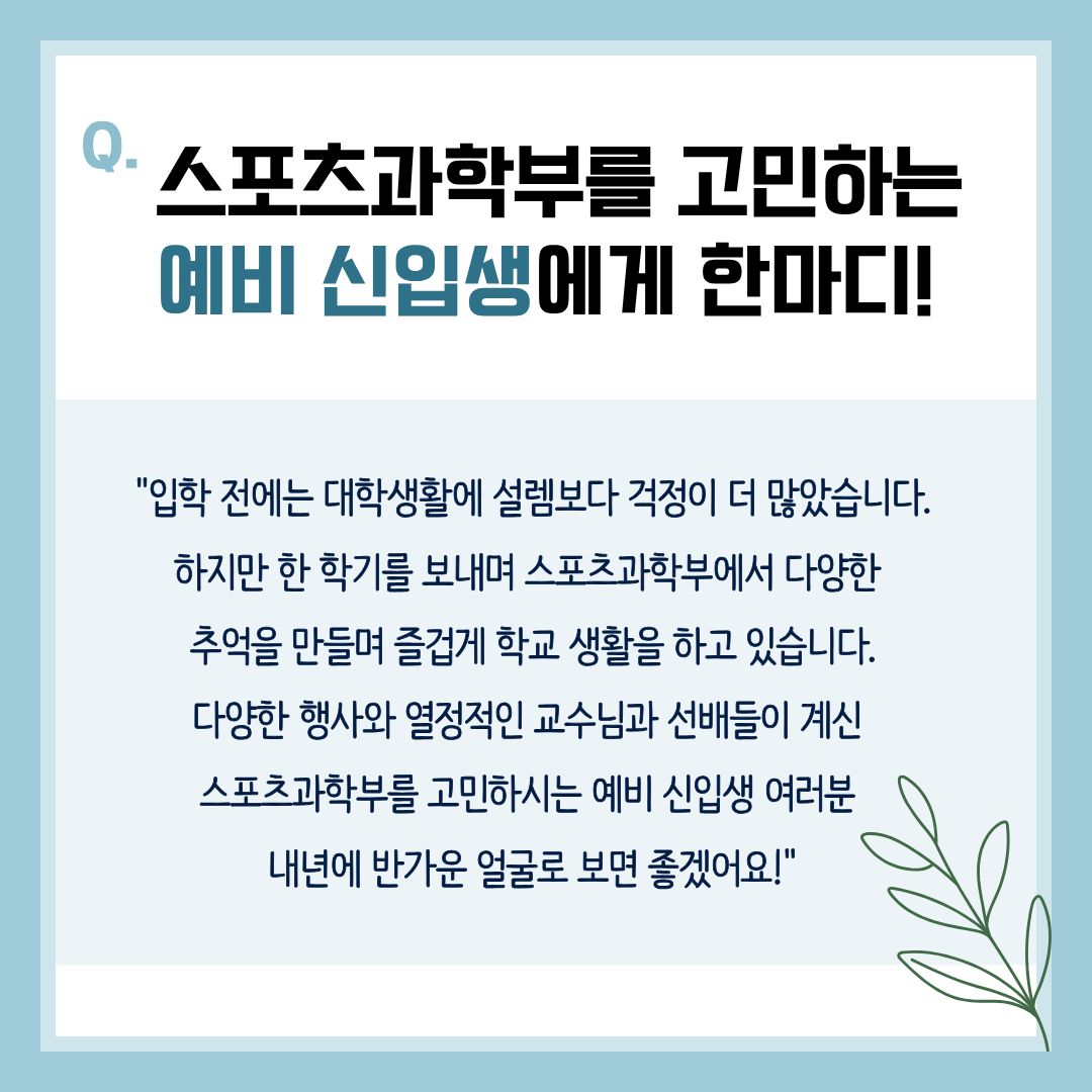 예비신입생에게 한마디