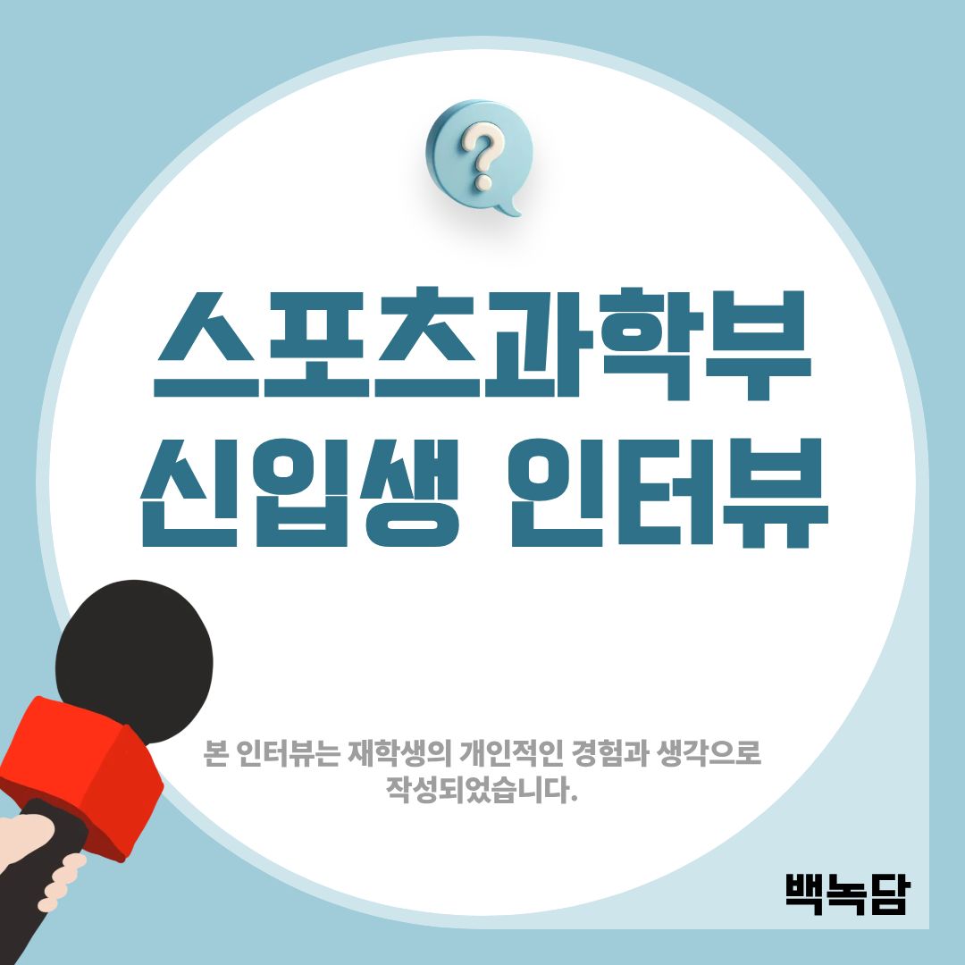 스포츠과학부 신입생 인터뷰