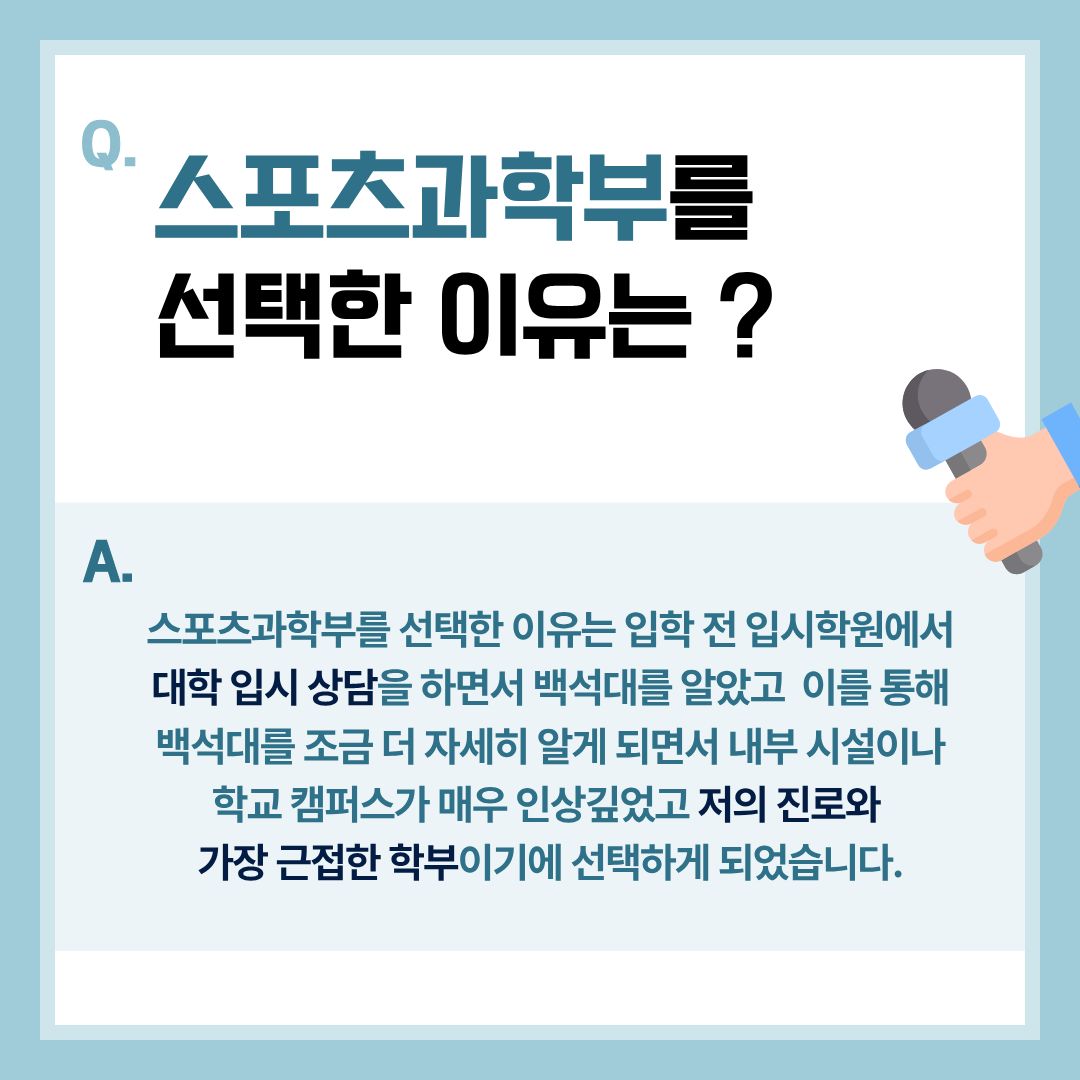스포츠과학부를 선택한 이유