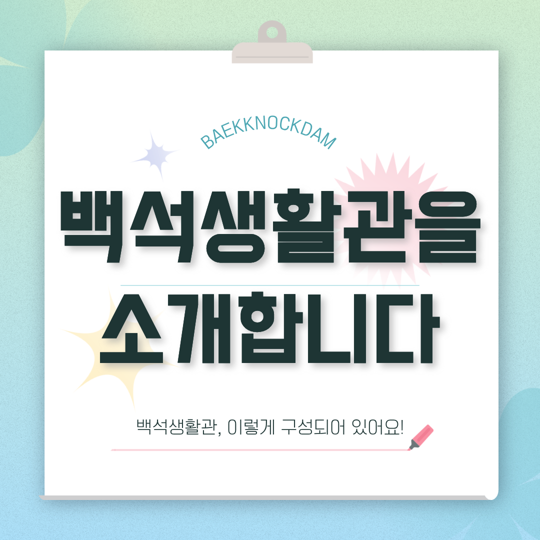 백석생활관, 이렇게 구성되어 있어요