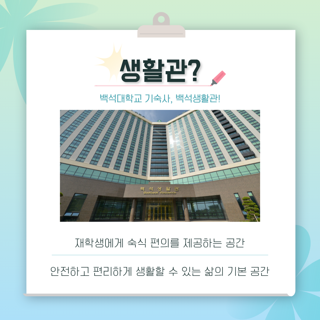 백석대학교 기숙사, 백석생활관