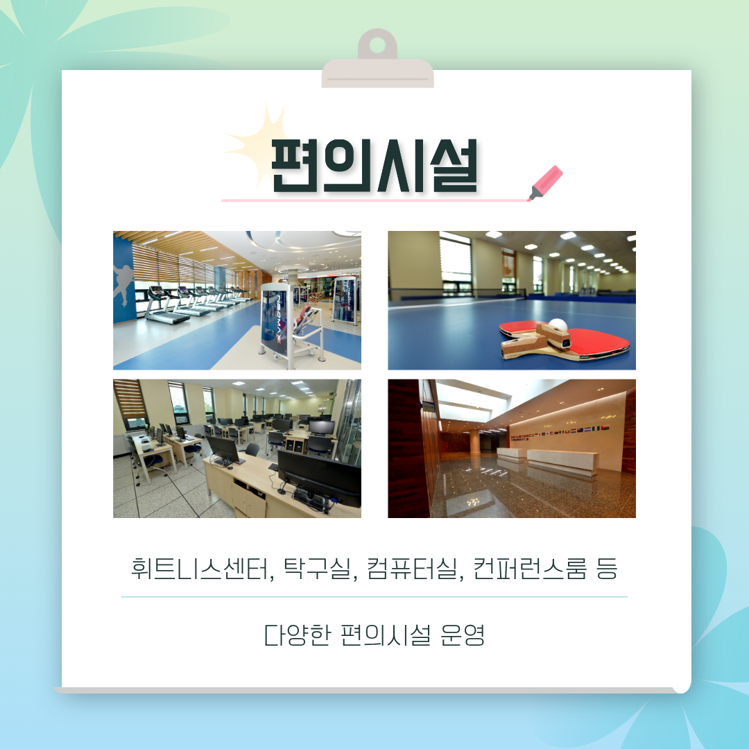 휘트니스센터, 탁구실, 컴퓨터실, 컨퍼런스룸 등